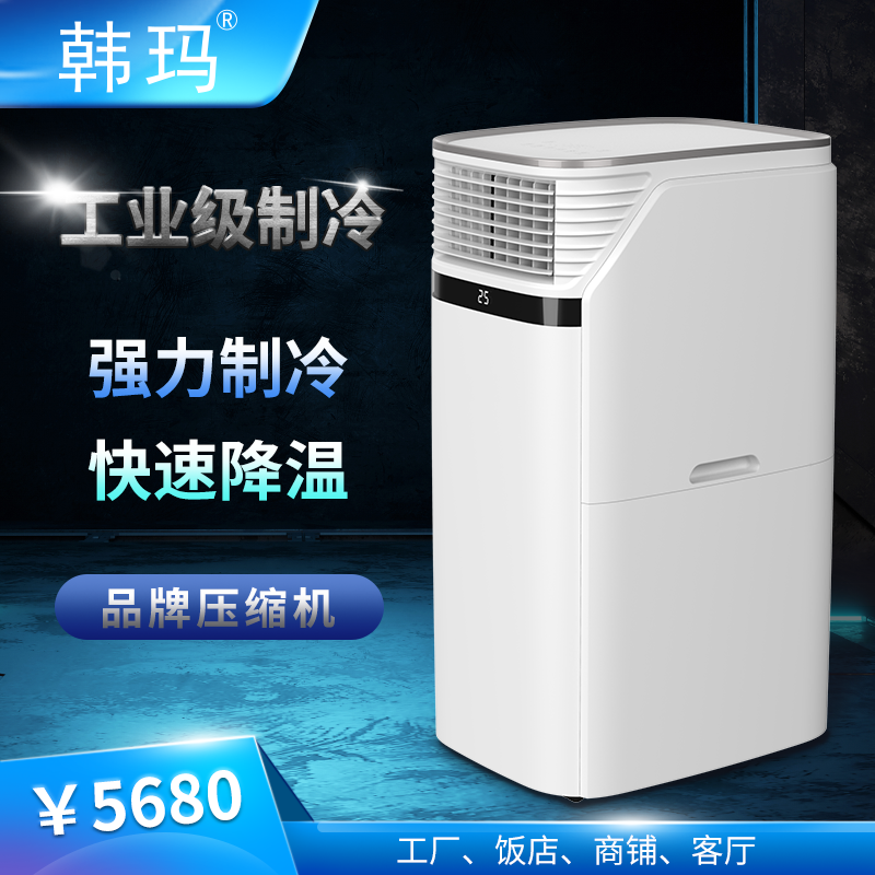 韩玛工业商业冷风机设备散热机柜式空调落地式柜机移动空调