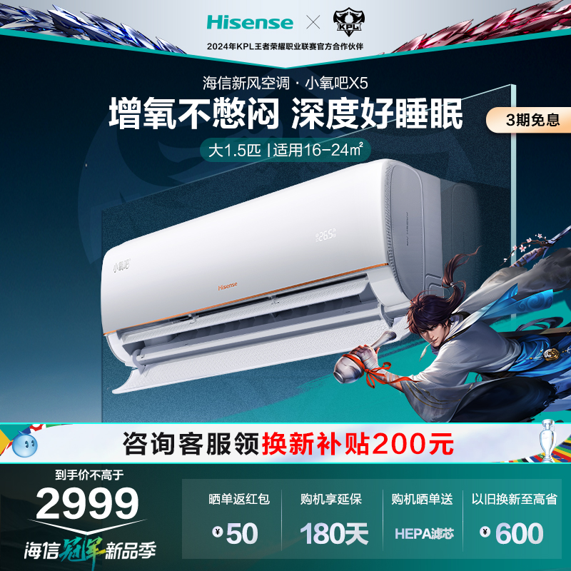 【新品】海信新风空调挂机大1.5匹一级能效变频卧室家用小氧吧X5