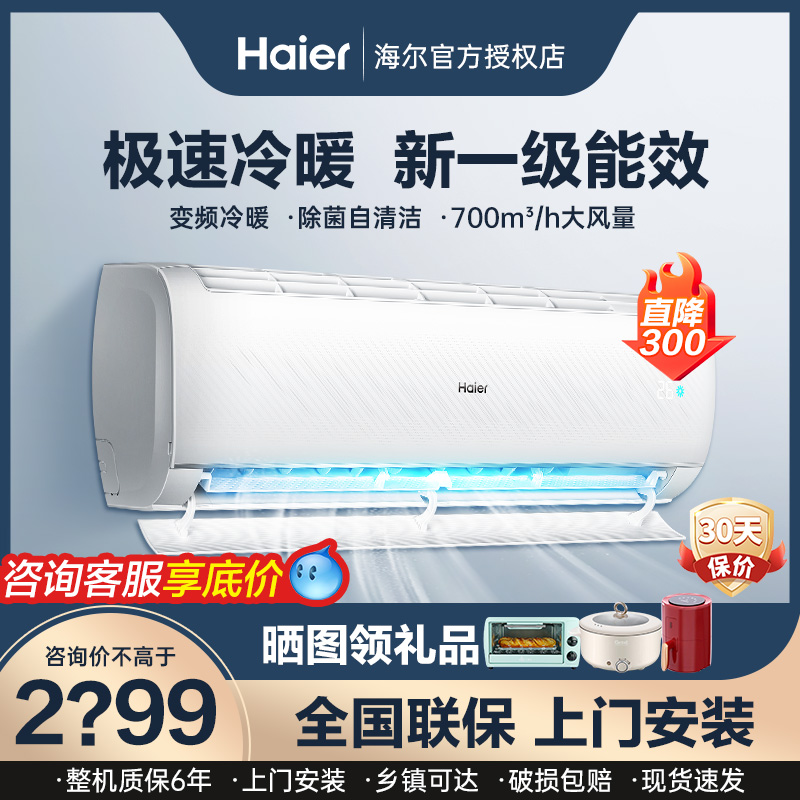 海尔空调大1匹挂机家用一级能效卧室小型1.5p变频冷暖官方壁挂式