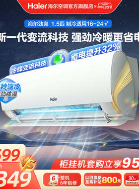 【强劲】海尔空调劲爽家用官方1.5匹新一级变频冷暖卧室挂机35LCA