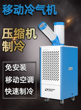 多乐信可移动空调冷气机DAKC-27B工业冷风机岗位厨房车间设备降温