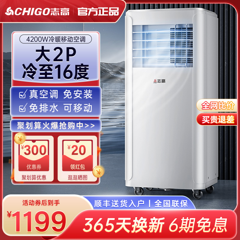 志高可移动空调单冷暖一体机便携式免安装无外机厨房制冷小型