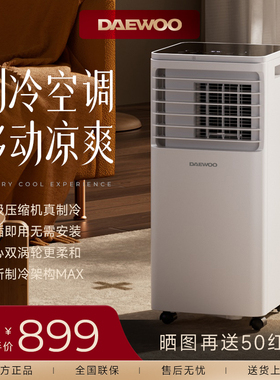 大宇可移动空调单冷一体机无外机免安装厨房出租屋卧室冷暖小型