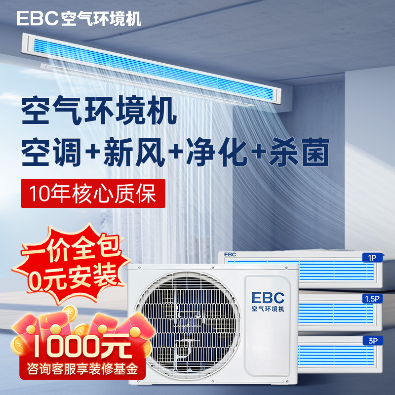 EBC空气环境机新风风管机家用客厅一拖一大3匹除菌嵌入式中央空调