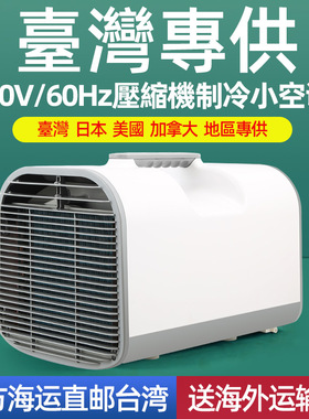 110V可移動小空調壓縮機製冷戶外帳篷露營房車冷氣機免安裝排水