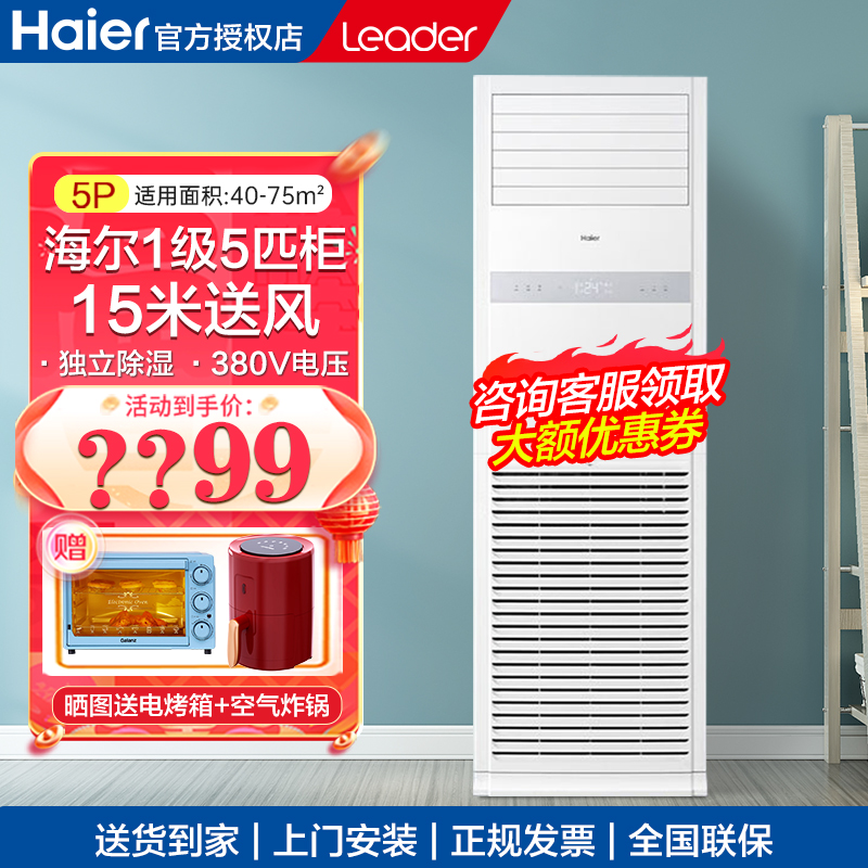 海尔出品5匹柜机中央空调立式380V变频冷暖柜机商用饭店超市120LW