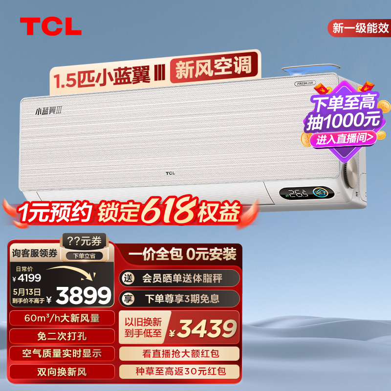 TCL大1.5匹新一级冷暖两用挂机家用卧室新风空调35YC