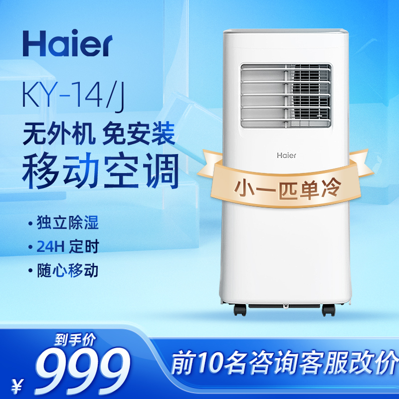 Haier/海尔 KY-14/J移动小空调单冷免安装一体机1P匹家用无外机