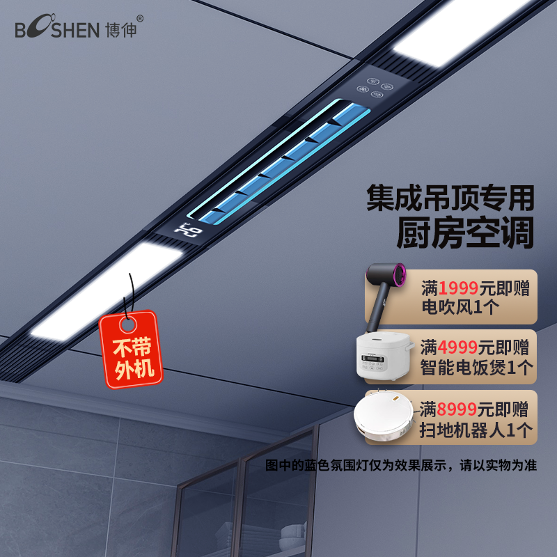 博伸厨房空调制冷机单冷可带照明嵌入式吸顶一体式无外机厨房空调