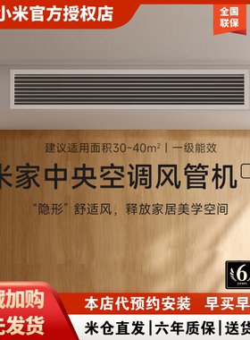 小米米家中央空调3匹P家用风管机一级能效变频冷暖客厅一拖一