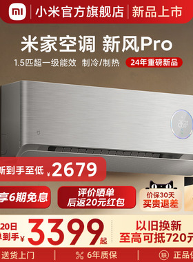 【新品发布】小米米家空调 新风Pro1.5匹超一级能效冷暖变频智能
