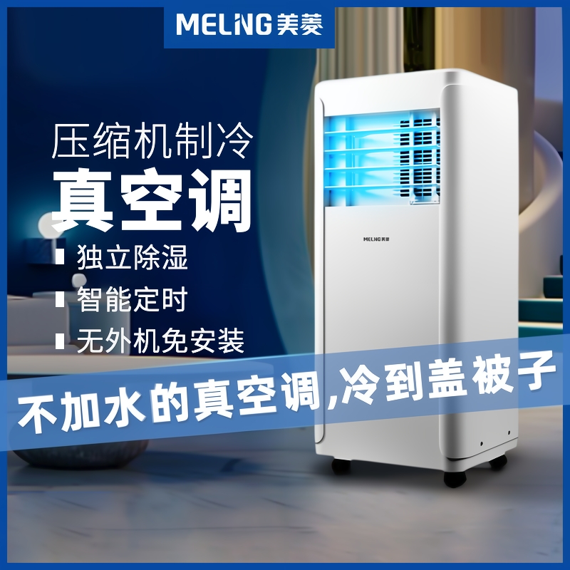 美菱可移动空调冷暖一体机免安装无外机单冷小型厨房小空调一匹
