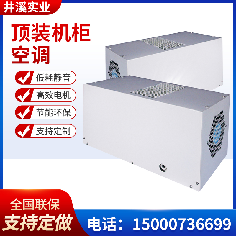 顶装机柜空调电气柜降温制冷工业专用机床电箱散热顶置式空调