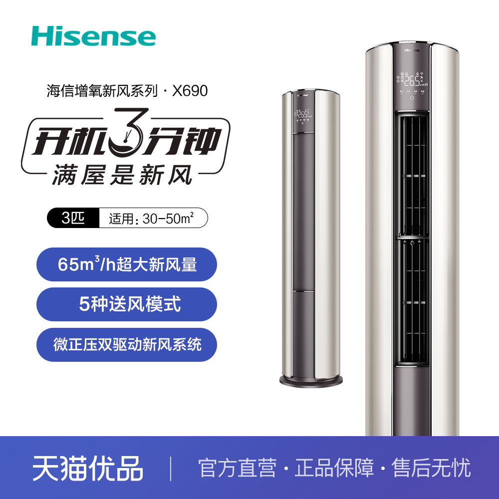 Hisense/海信空调 KFR-72LW/X690-X1 3P匹新一级增氧柜机