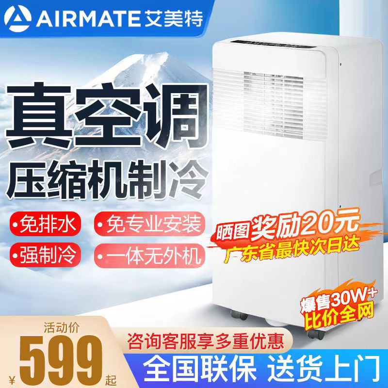 艾美特可移动空调冷暖一体无外机免安装小型便携压缩机单制冷空调