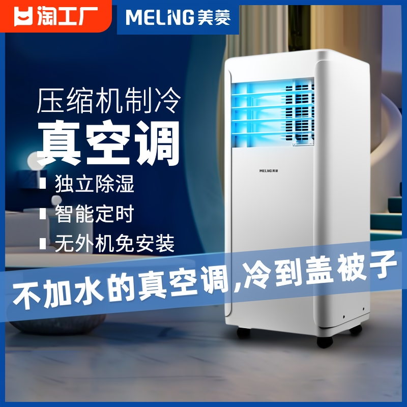 美菱可移动空调冷暖一体机免安装无外机单冷小型厨房小空调一匹