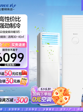 【Gree/格力官方】3匹三级能效变频冷暖家用空调客厅立式柜机云佳