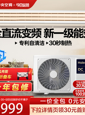 海尔云舒1.5匹中央空调风管机新一级能效变频空调35EAD