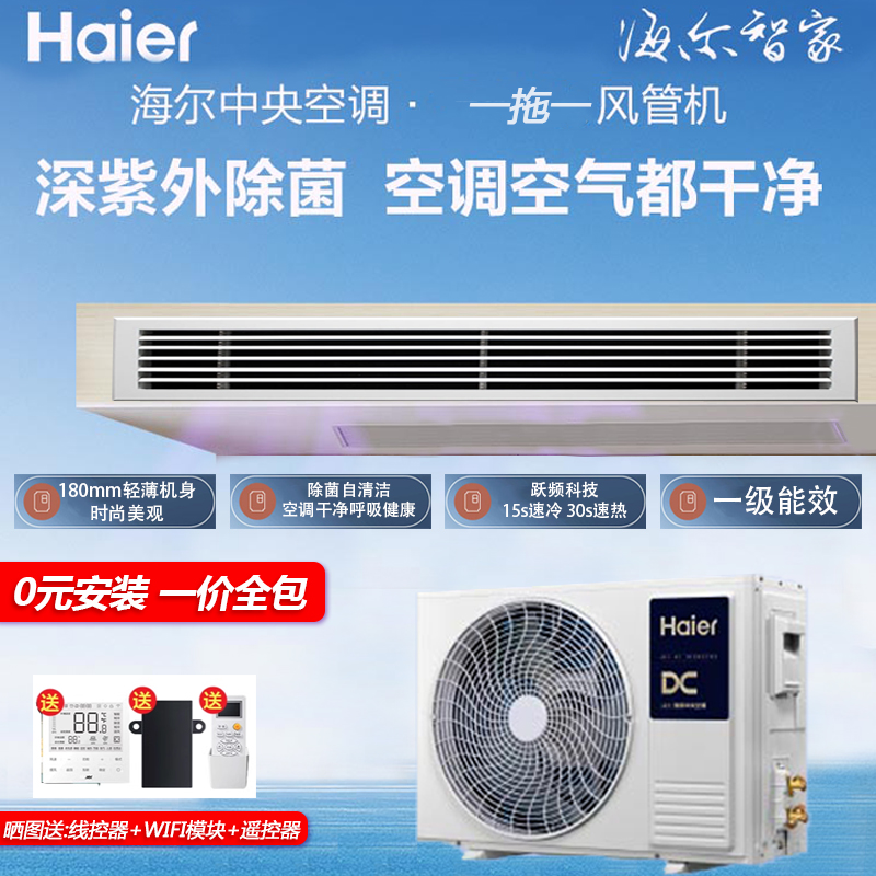 海尔家用中央空调3匹一拖一纤薄风管机变频冷暖一级能效2匹/1.5匹