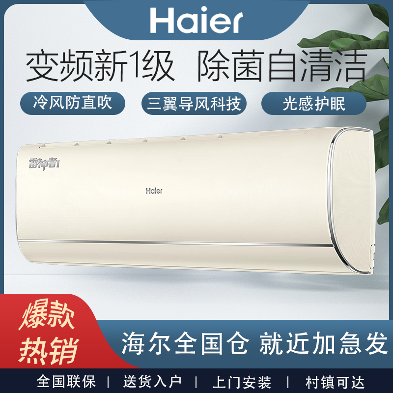 海尔雷神者二代1.5匹P变频卧室挂机新一级空调冷暖两用除菌35KEA