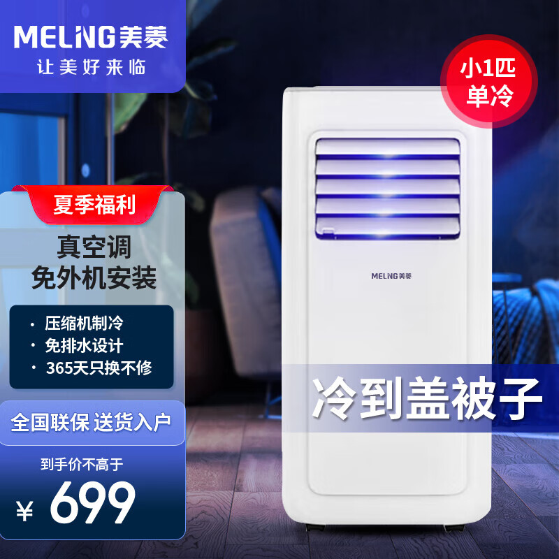 MeiLing/美菱可移动空调单冷暖一体机压缩机制冷小型出租房无外机