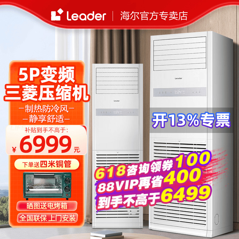 【变频】海尔Leader中央空调5匹柜机空调商用380V强劲冷暖大风量