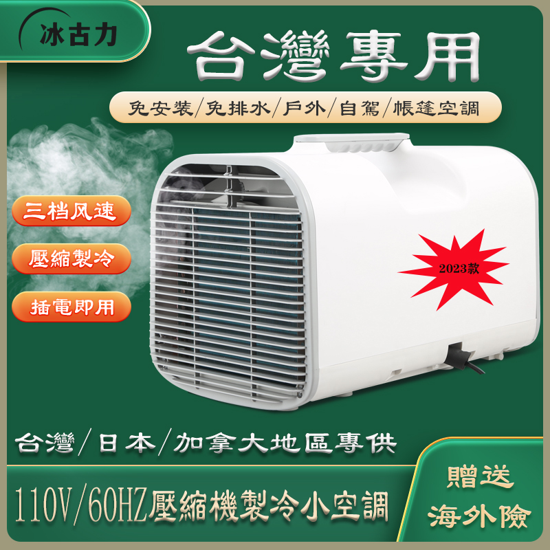 台湾110V帐篷车载房车露营压缩机制冷小型移动冷风机蚊帐小空调