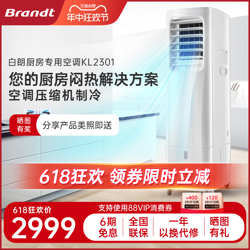 法国Brandt白朗厨房空调柜式厨房专用空调无外机免安装空调KL2301