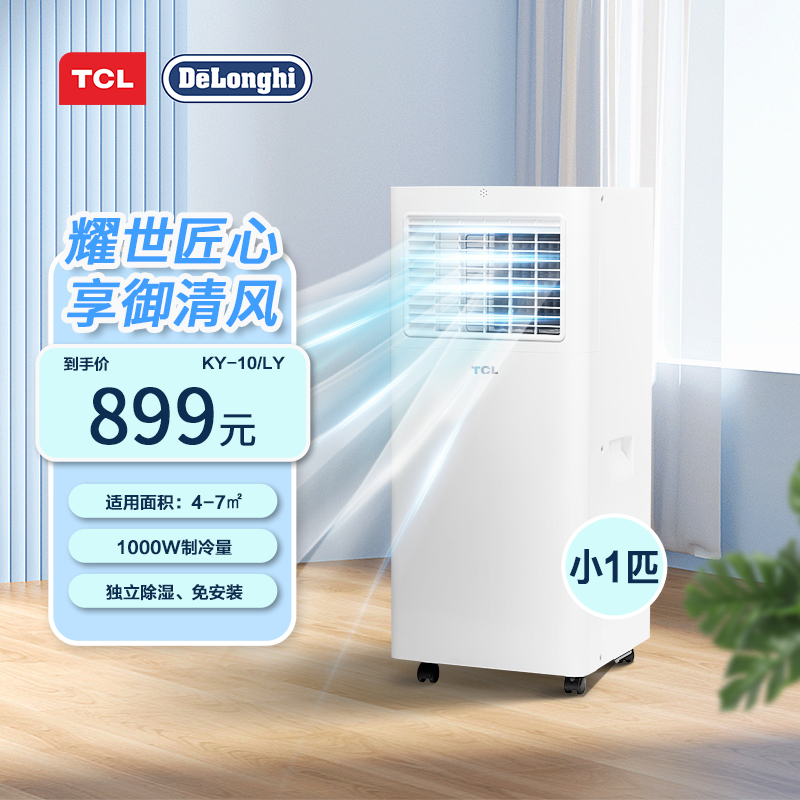 TCL可移动空调冷暖家用一体机小型立式客厅便携式免排水出租厨房