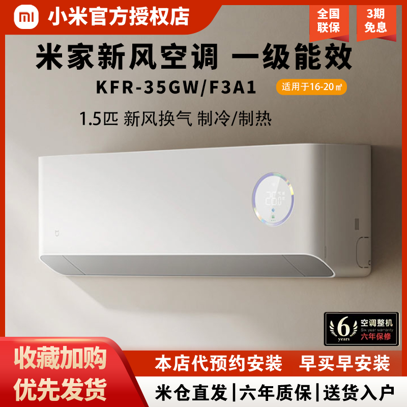 小米空调新风正1.5匹新一级能效变频家用挂机35GW/F3A1卧室无风感