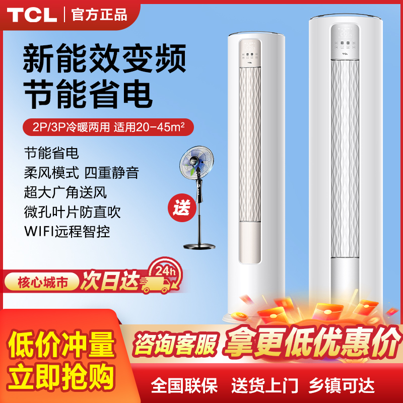 TCL空调柜机大2匹3p一级变频冷暖两用节能家用客厅旗舰店立式圆柱