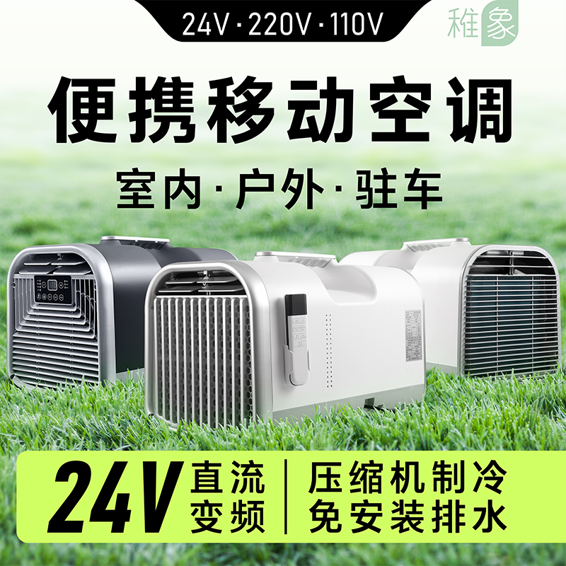24V110V220V便携移动空调压缩机制冷一体室内户外露营驻车载小型