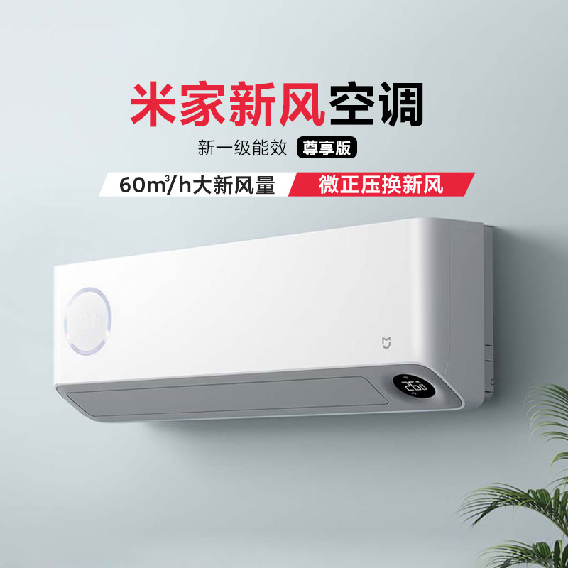 小米米家新风空调尊享版1.5匹变频新1级能效家用卧室节能除菌换气