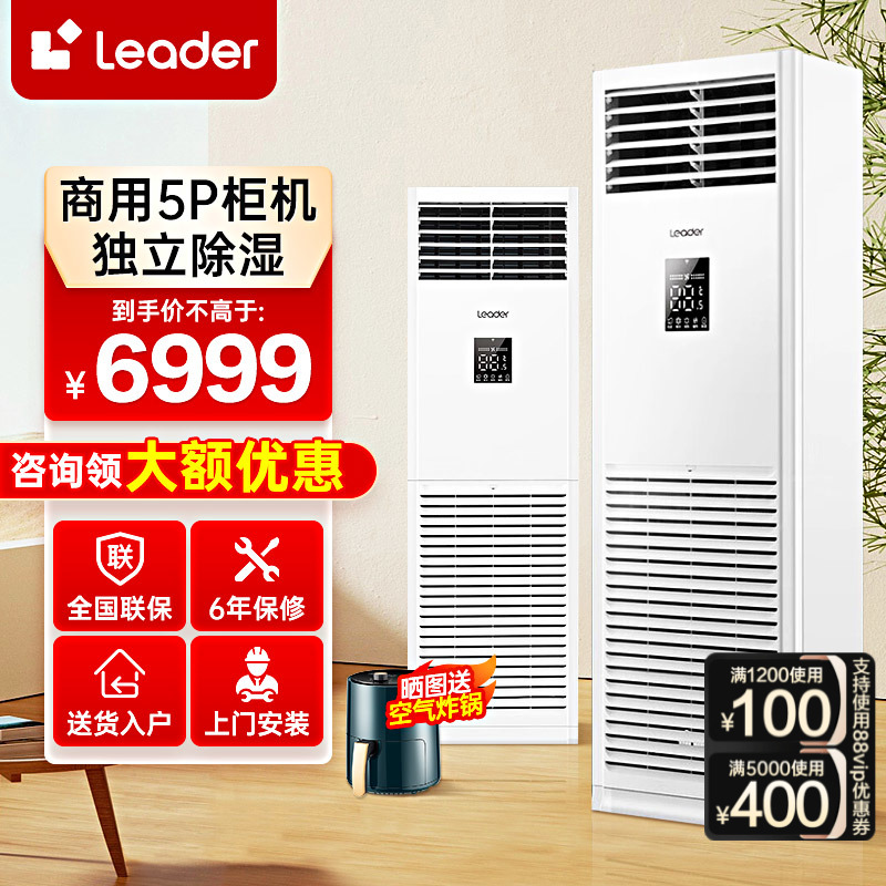【咨询再省】海尔Leader大4/5匹柜机中央空调立式空调商用冷暖