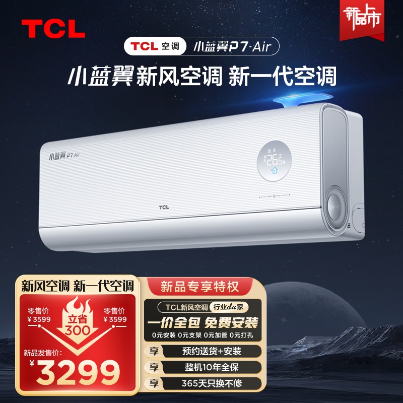 TCL 大1.5匹新一级变频新风空调挂机冷暖挂式小蓝翼朗月白35YP7Cb