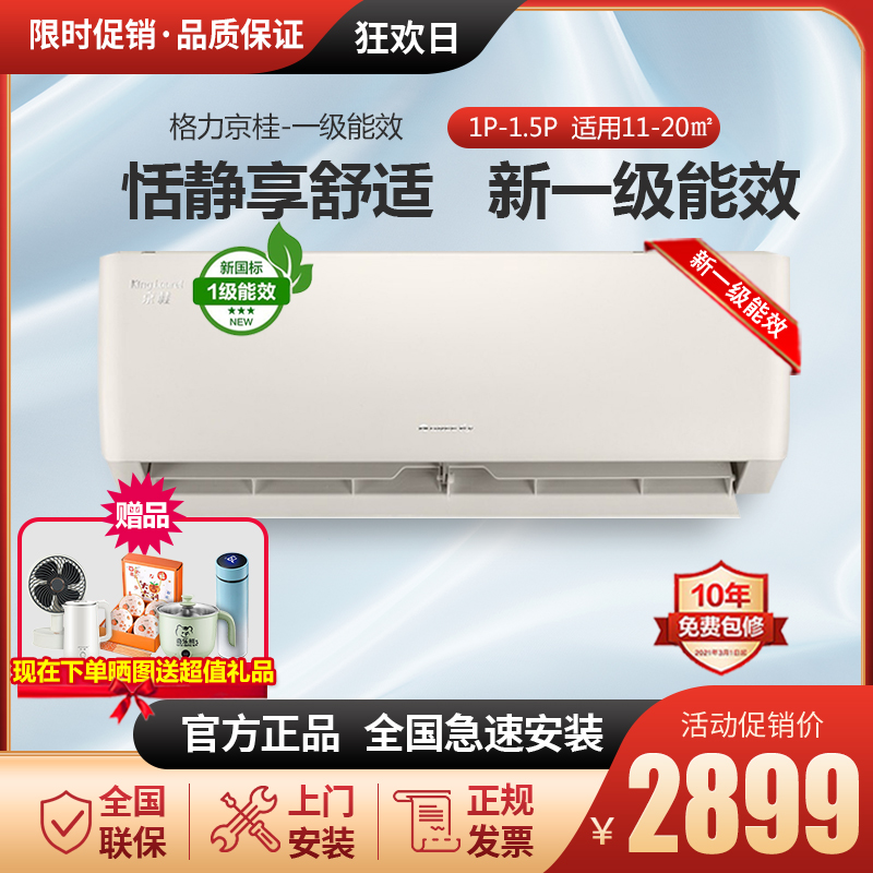 格力京桂1匹1.5匹匹新一级能效变频冷暖智能省电家用卧室挂机空调
