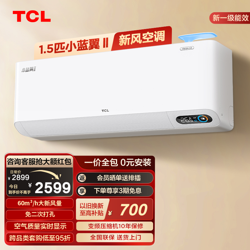 TCL大1.5匹新风空调一级能效变频静音智能室内壁挂式小蓝翼II