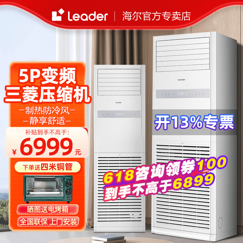 【变频】海尔Leader中央空调5匹柜机空调商用380V强劲冷暖大风量
