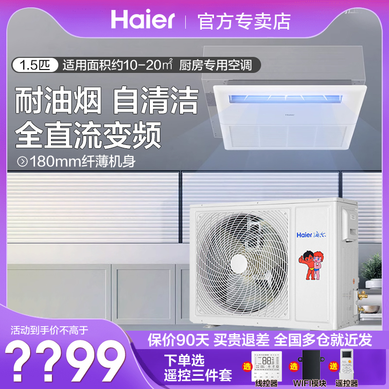 海尔厨房空调全直流变频一拖一嵌入式中央空调1.5P匹嵌入式空调