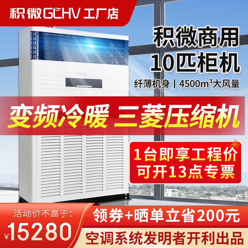 GCHV积微中央空调10匹柜机工业空调商用10p立式变频三菱压缩机