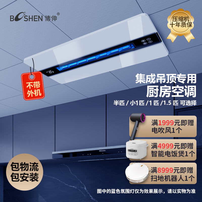 博伸厨房空调制冷机单冷家用嵌入式吸顶隐藏一体式无外机厨房空调