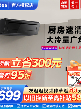 美的厨房空调专用1.5匹吸顶式制冷家用防油烟一级能效XD300新品