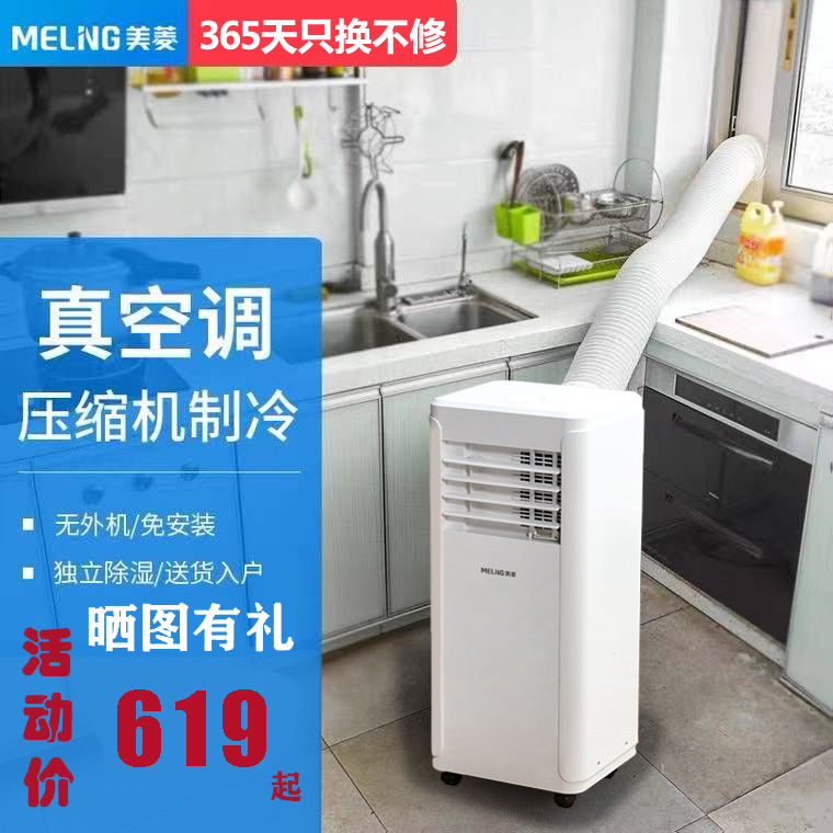 美菱可移动空调冷暖一体机无外机免安装厨房出租房单冷小空调省电