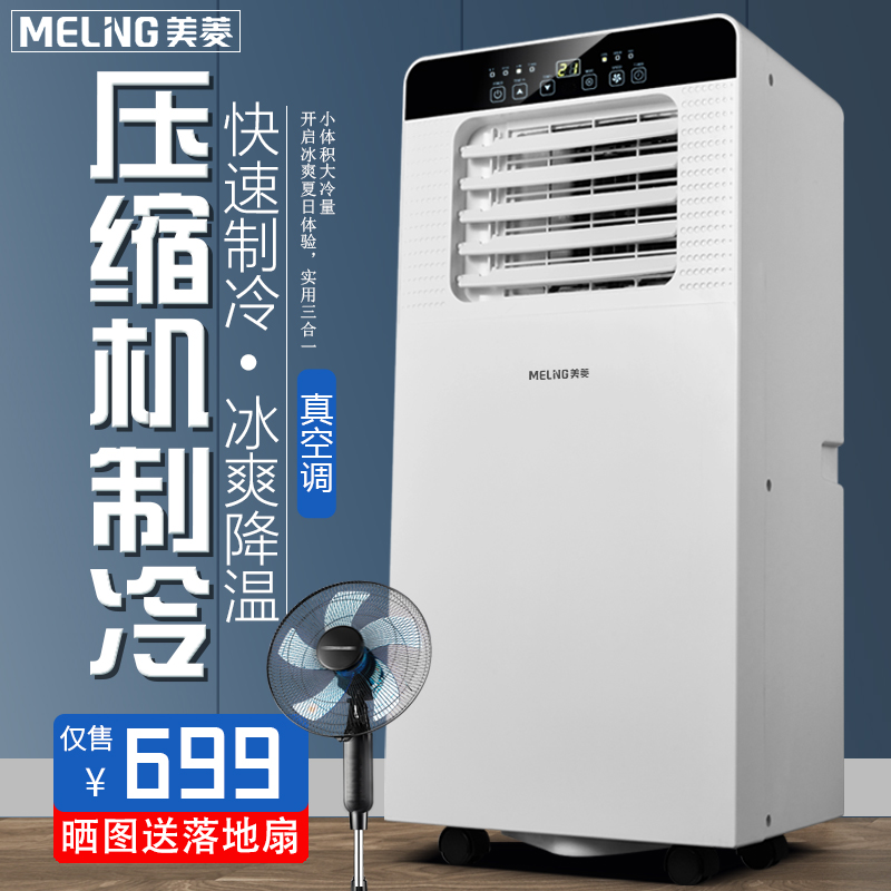 MeiLing/美菱可移动空调大一匹1.5P匹单冷暖两用一体机小型无外机