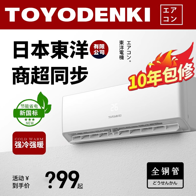 [半价]日本东洋空调挂机大1匹大1.5匹单冷冷暖一级能效变频2p家用