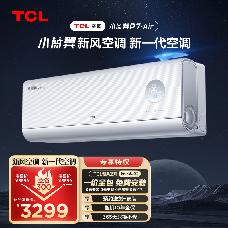 TCL 大1.5匹新一级变频新风空调挂机冷暖挂式小蓝翼朗月白35YP7Cb