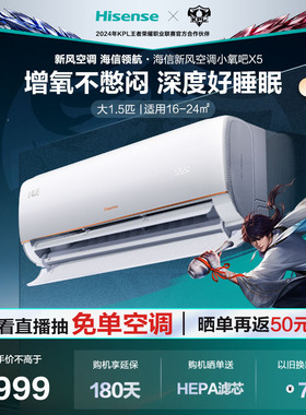【新品】海信新风空调挂机大1.5匹一级能效变频卧室家用小氧吧X5