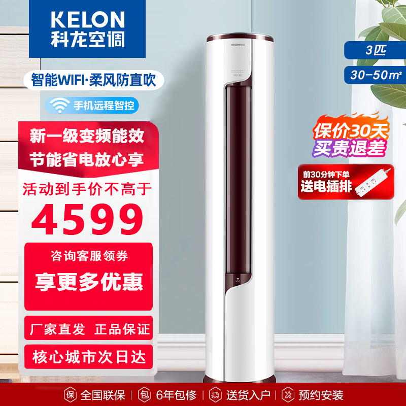 Kelon/科龙KFR-72LW/EFLVA1大3匹新一级变频空调智能家用立式圆柱