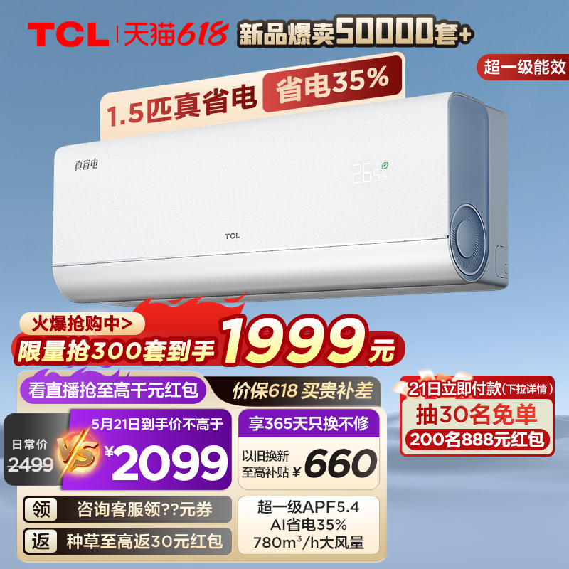 【新品】TCL 大1.5匹真省电空调挂机超一级能效省电35%变频