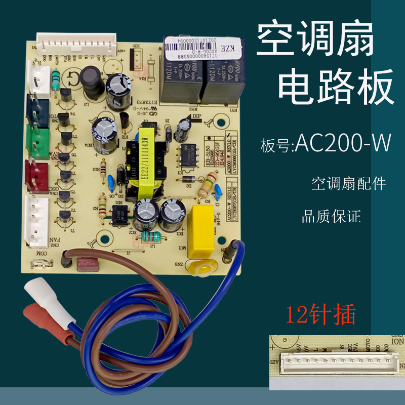 适用美的空调扇AD120-15C主板线路板电源板控制板配件AC200-W